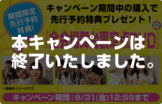 「HKT48春のアリーナツアー2018 ~これが博多のやり方だ!~」DVD&Blu-rayのいずれか1枚ご注文につき、『全会場舞台裏定点DVD1枚』をプレゼント