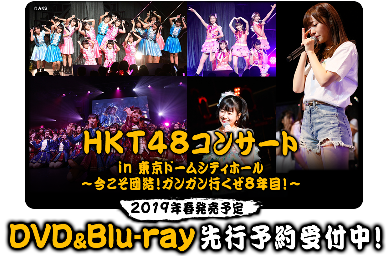 HKT48コンサート in 東京ドームシティホール~今こそ団結!ガンガン行くぜ8年目!~