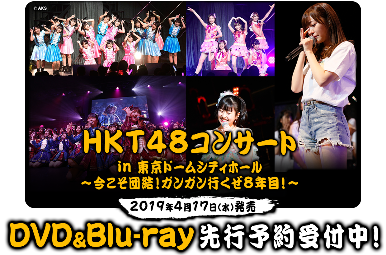 HKT48コンサート in 東京ドームシティホール~今こそ団結!ガンガン行くぜ8年目!~
