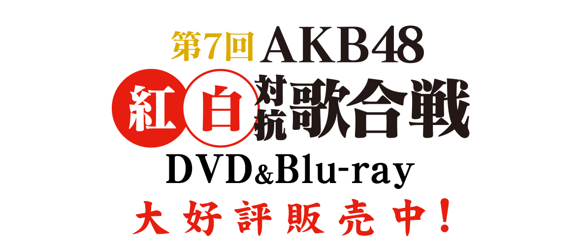 第7回 AKB48紅白対抗歌合戦