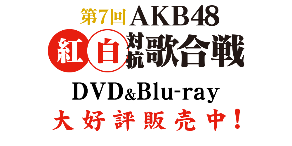 第7回 AKB48紅白対抗歌合戦