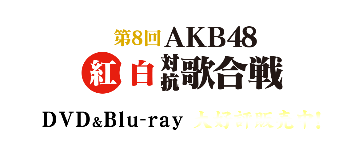 第8回 AKB48紅白対抗歌合戦