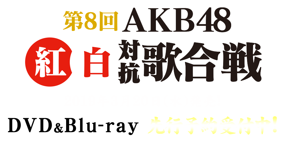 第8回 AKB48紅白対抗歌合戦