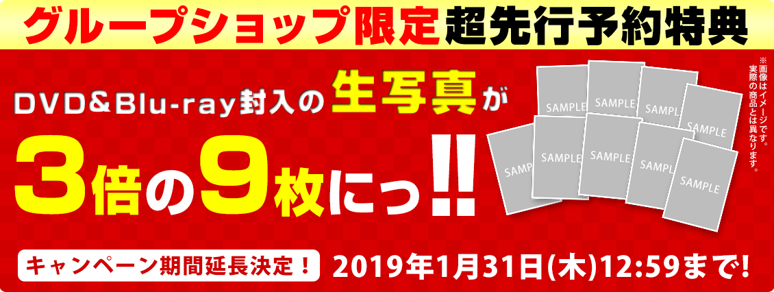 先行予約特典