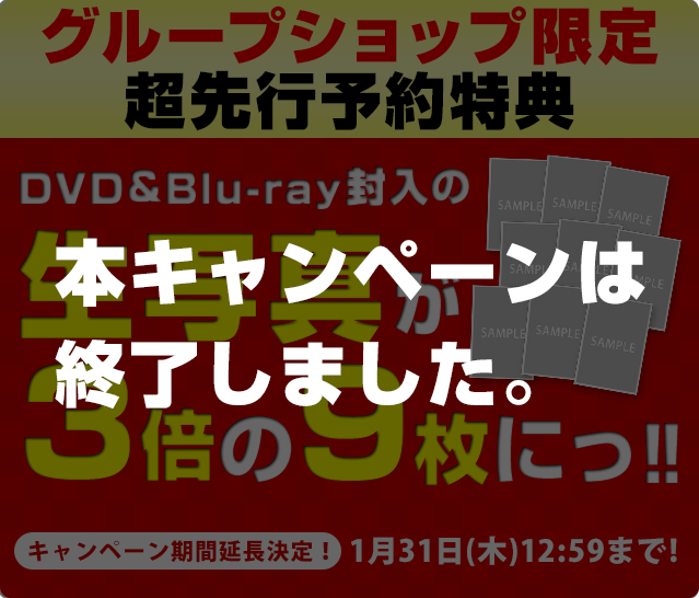 先行予約特典