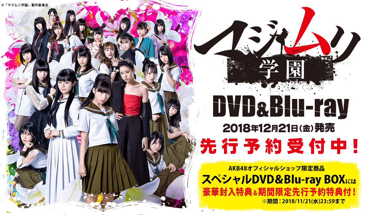 「マジムリ学園」DVD&Blu-ray BOX