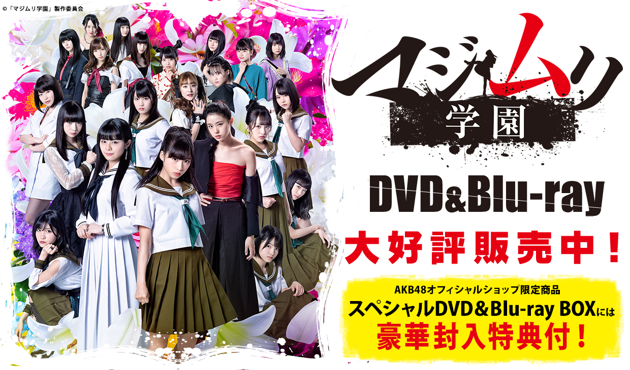 「マジムリ学園」DVD&Blu-ray BOX