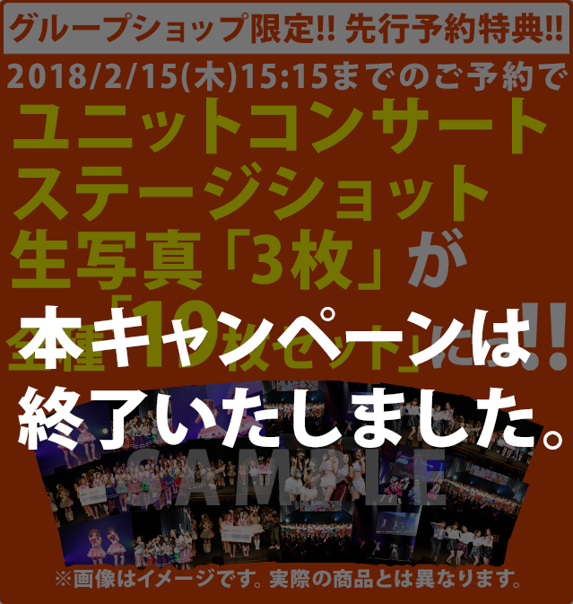 SKE48大矢真那卒業コンサート/第1回SKE48ユニット対抗戦先行予約キャンペーン