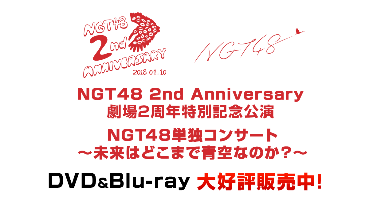 NGT48 2nd Anniversary 「NGT48単独コンサート~未来はどこまで青空なのか?~」