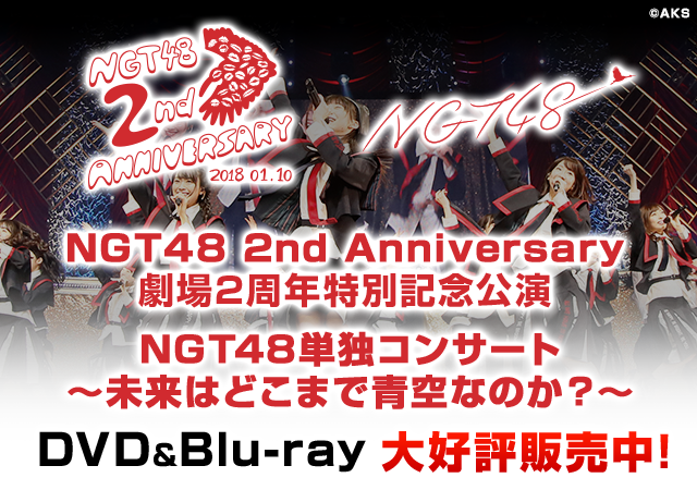 NGT48 2nd Anniversary 「NGT48単独コンサート~未来はどこまで青空なのか?~」
