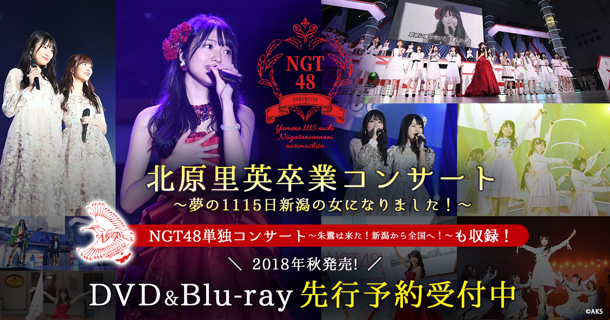 北原里英卒業コンサート~夢の1115日新潟の女になりました!~
