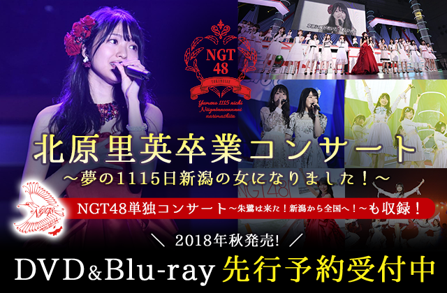 北原里英卒業コンサート~夢の1115日新潟の女になりました!~