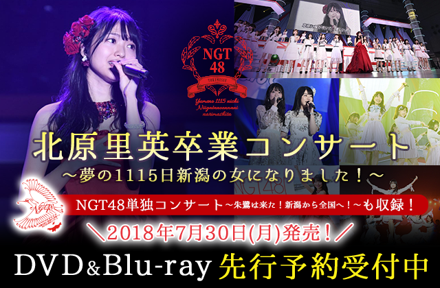 北原里英卒業コンサート~夢の1115日新潟の女になりました!~