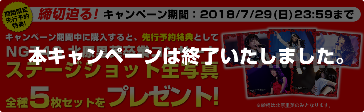 北原里英卒業コンサート~夢の1115日新潟の女になりました!~