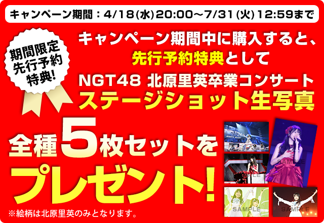 北原里英卒業コンサート~夢の1115日新潟の女になりました!~