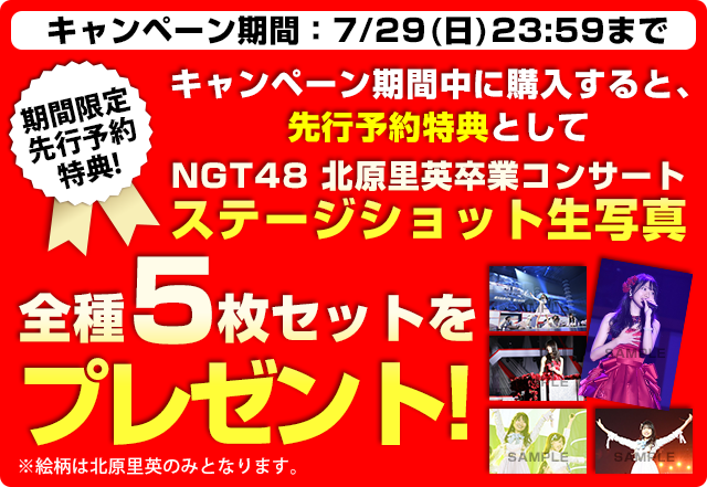 北原里英卒業コンサート~夢の1115日新潟の女になりました!~
