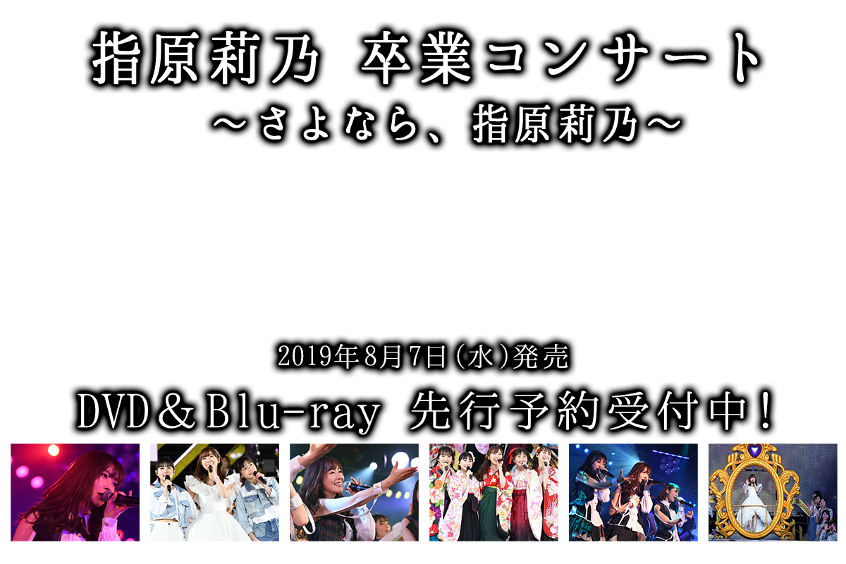指原莉乃 卒業コンサート ~さよなら、指原莉乃~