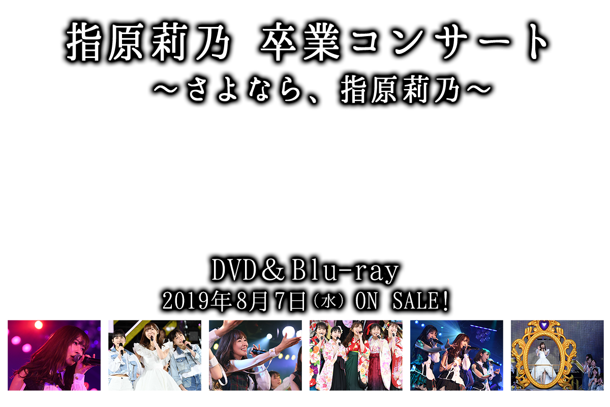 指原莉乃 卒業コンサート ~さよなら、指原莉乃~