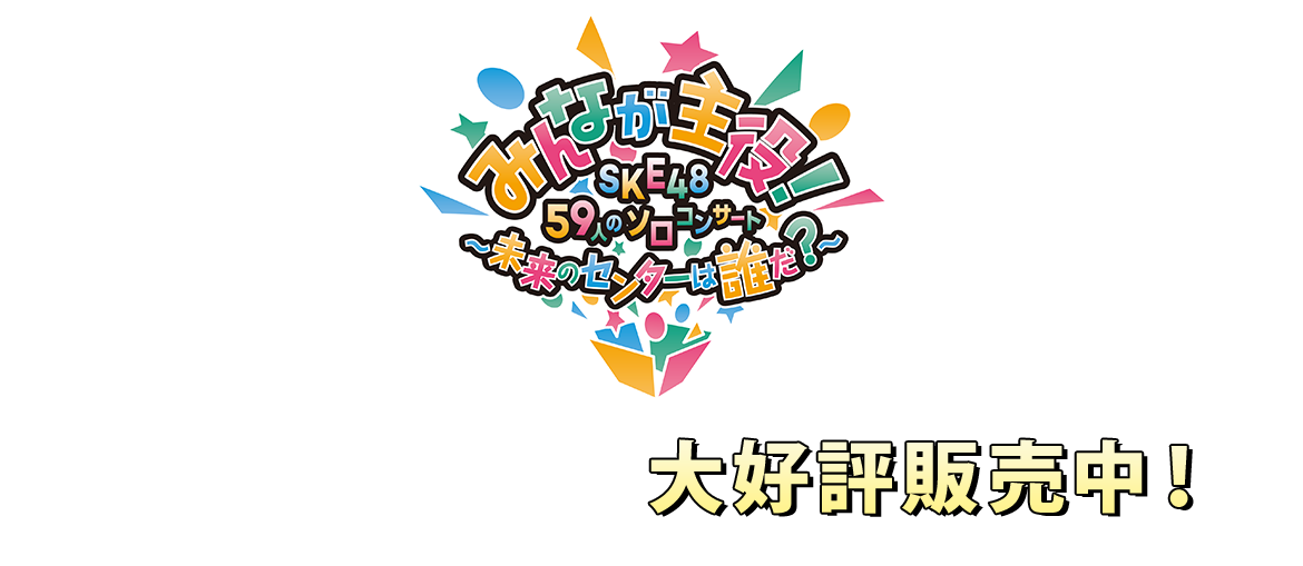 みんなが主役!SKE48 59人のソロコンサート ~未来のセンターは誰だ?~DVD&Blu-ray