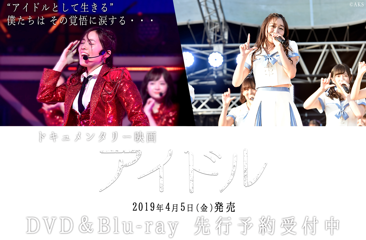 ドキュメンタリー映画「アイドル」コンプリートDVD&Blu-ray BOX