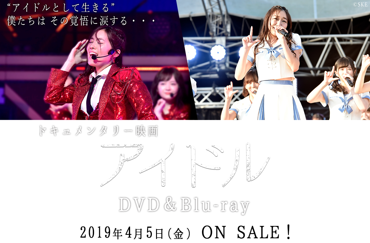 ドキュメンタリー映画「アイドル」コンプリートDVD&Blu-ray BOX