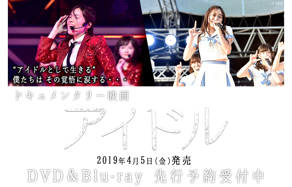 ドキュメンタリー映画「アイドル」コンプリートDVD&Blu-ray BOX