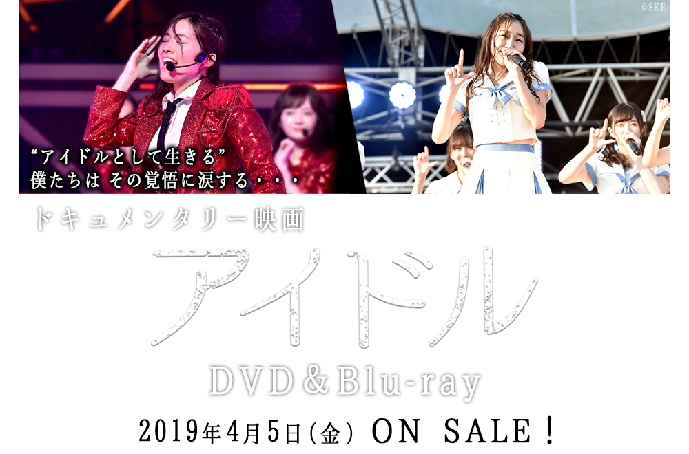 ドキュメンタリー映画「アイドル」コンプリートDVD&Blu-ray BOX