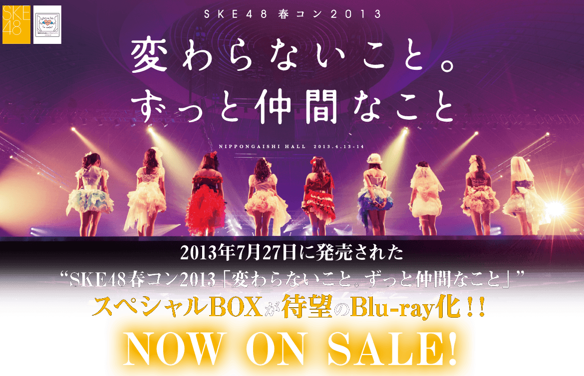 SKE48春コン2013「変わらないこと。ずっと仲間なこと」DVD&Blu-ray