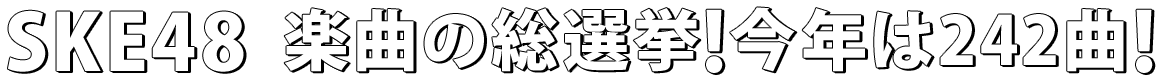 SKE48 楽曲の総選挙!今年は242曲!