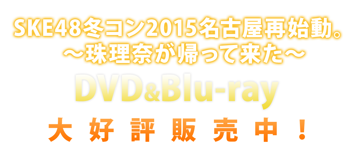 SKE48冬コン2015名古屋再始動。~珠理奈が帰って来た~ DVD&Blu-ray