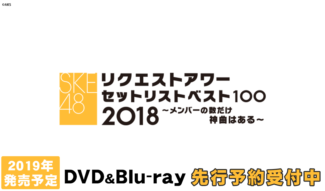 SKE48 リクエストアワー2018セットリスト100 ~メンバーの数だけ神曲はある~