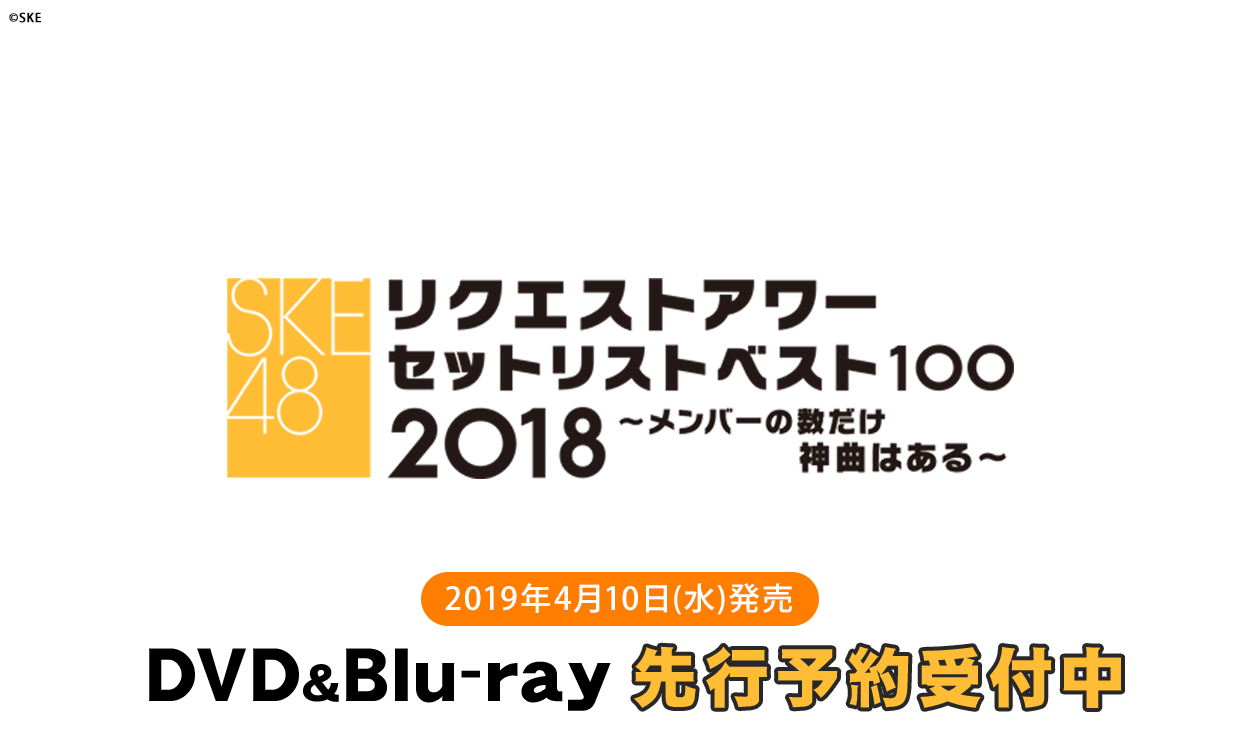 SKE48 リクエストアワー2018セットリスト100 ~メンバーの数だけ神曲はある~