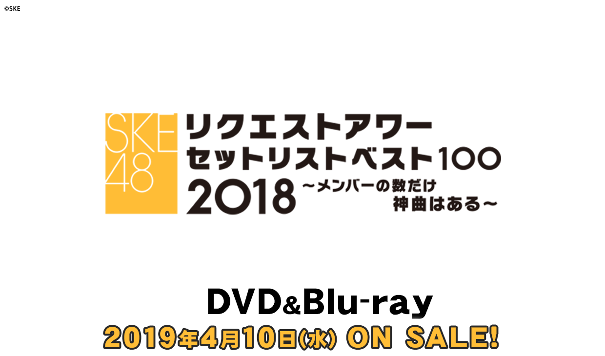 SKE48 リクエストアワー2018セットリスト100 ~メンバーの数だけ神曲はある~