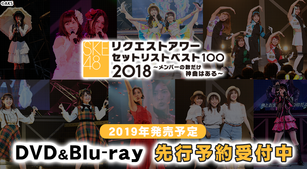 SKE48 リクエストアワー2018セットリスト100 ~メンバーの数だけ神曲はある~