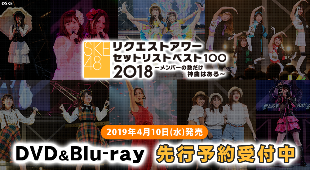SKE48 リクエストアワー2018セットリスト100 ~メンバーの数だけ神曲はある~