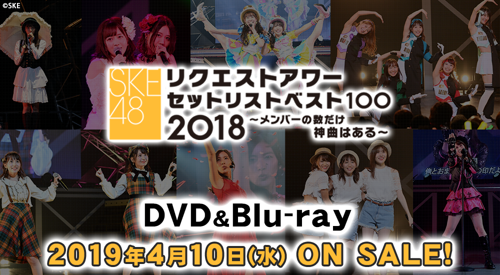 SKE48 リクエストアワー2018セットリスト100 ~メンバーの数だけ神曲はある~