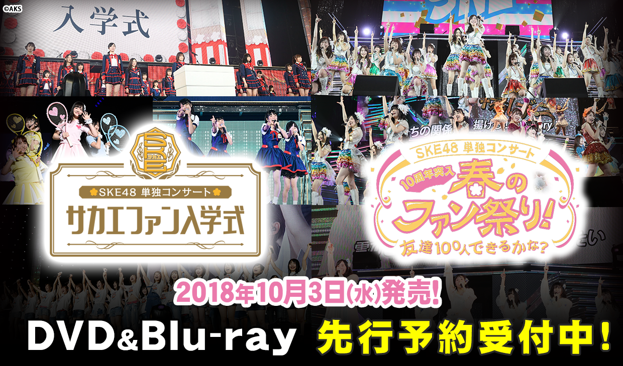 SKE48 単独コンサート~サカエファン入学式~/10周年突入 春のファン祭り!~友達100人できるかな?~