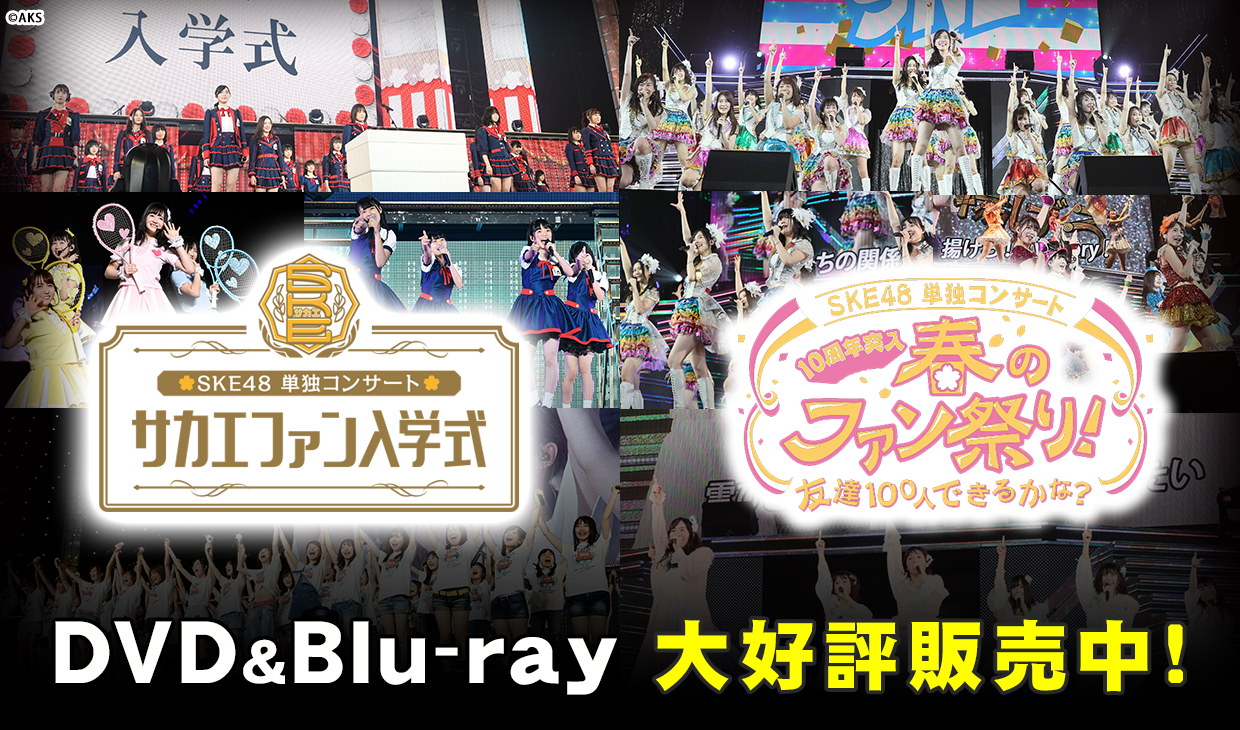 SKE48 単独コンサート~サカエファン入学式~ / 10周年突入 春のファン祭り!~友達100人できるかな?~