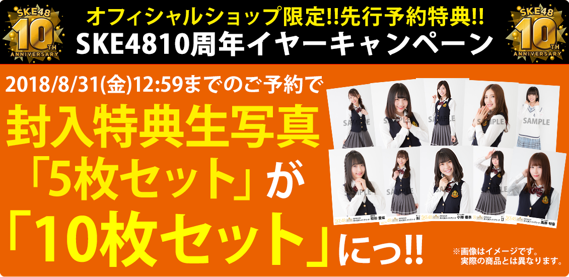 SKE48 10周年イヤーキャンペーン期間中にご予約いただくと、計5枚の封入特典生写真を2倍の計10枚プレゼント!