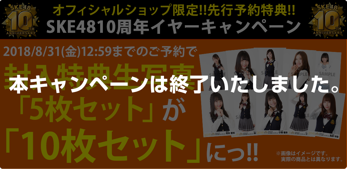 SKE48 10周年イヤーキャンペーン期間中にご予約いただくと、計5枚の封入特典生写真を2倍の計10枚プレゼント!