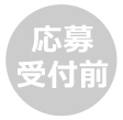 申込受付前