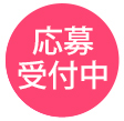 申込受付中