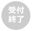 受付終了