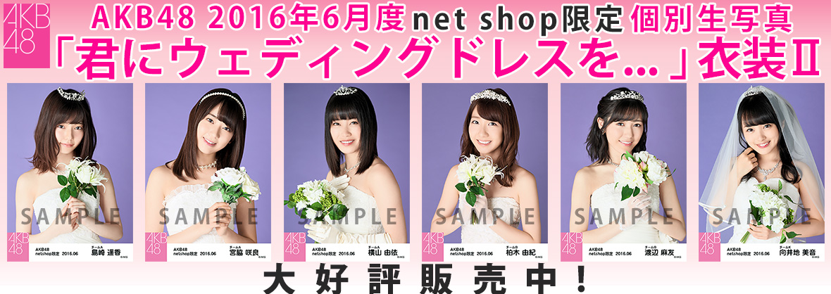 AKB48 2016年6月度 net shop限定個別生写真 「君にウェディングドレスを 」衣装II 5枚セット 渡辺麻友
