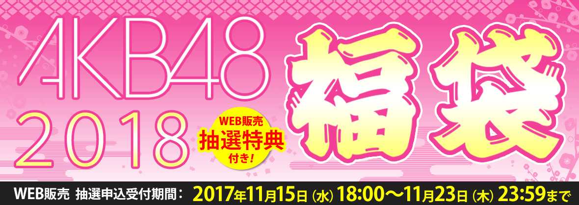 AKB48 2018年福袋