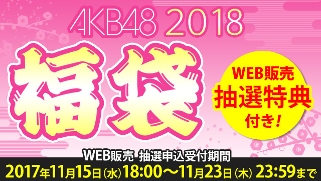 AKB48 2018年福袋