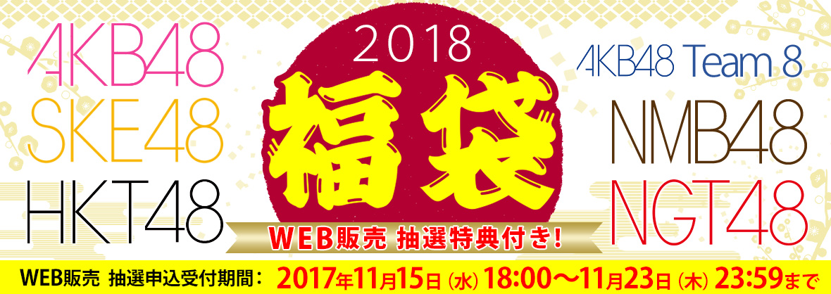AKB48グループ(AKB48、AKB48 Team8、SKE48、NMB48、HKT48、NGT48)2018年福袋