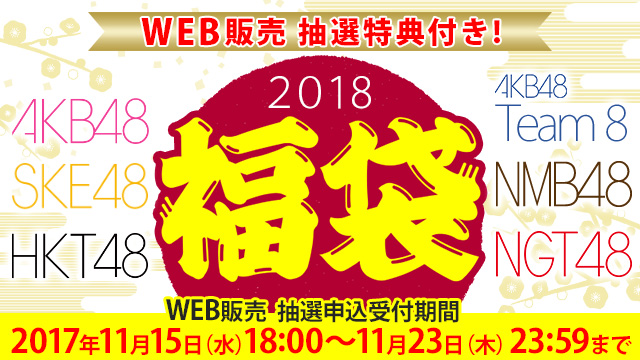 AKB48グループ(AKB48、AKB48 Team8、SKE48、NMB48、HKT48、NGT48)2018年福袋