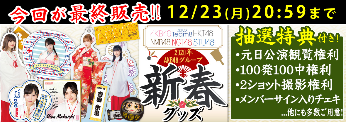 AKB48グループ(AKB48、AKB48 Team8、SKE48、NMB48、HKT48、NGT48、STU48)2020年AKB48グループ 新春グッズ