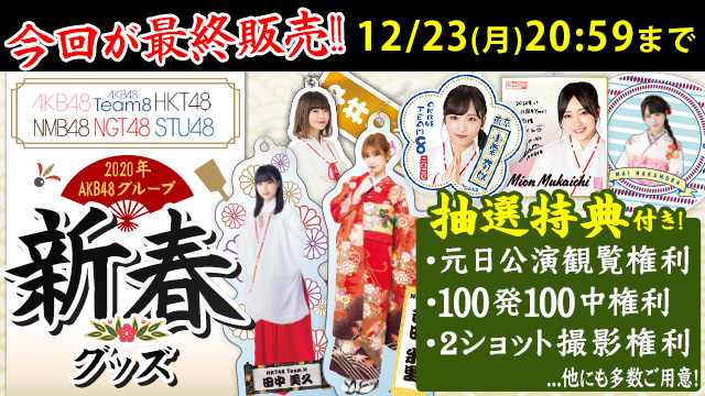 AKB48グループ(AKB48、AKB48 Team8、SKE48、NMB48、HKT48、NGT48、STU48)2020年AKB48グループ 新春グッズ